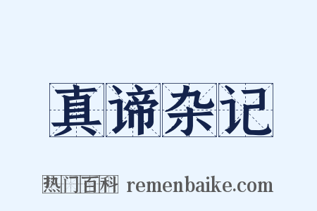 真谛杂记是什么意思的图片